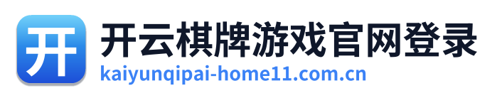开云棋牌游戏官网登录